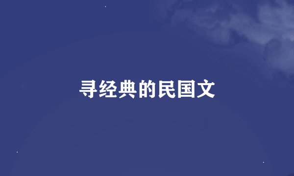 寻经典的民国文