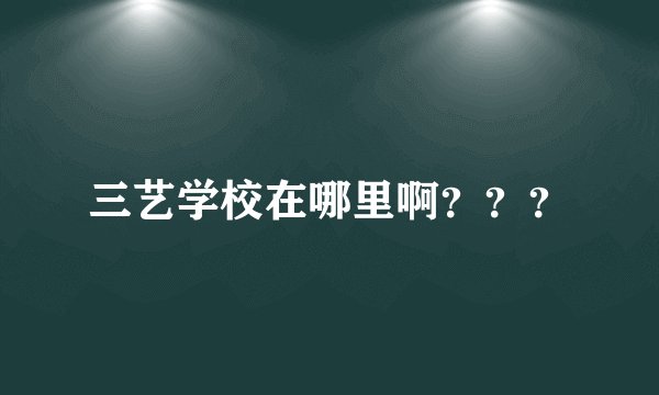 三艺学校在哪里啊？？？