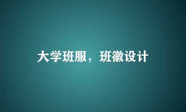 大学班服，班徽设计