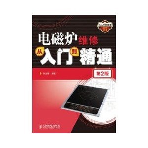 电磁炉维修从入门到精通的介绍