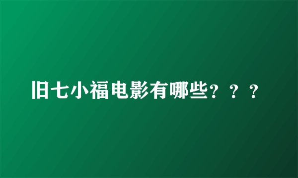 旧七小福电影有哪些？？？
