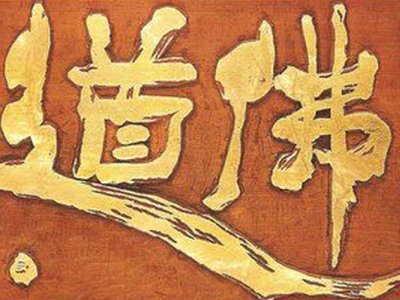 佛道双修是什么意思？