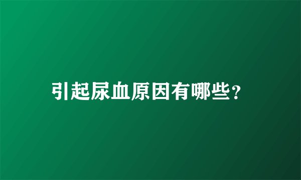 引起尿血原因有哪些？