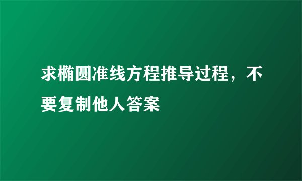 求椭圆准线方程推导过程，不要复制他人答案