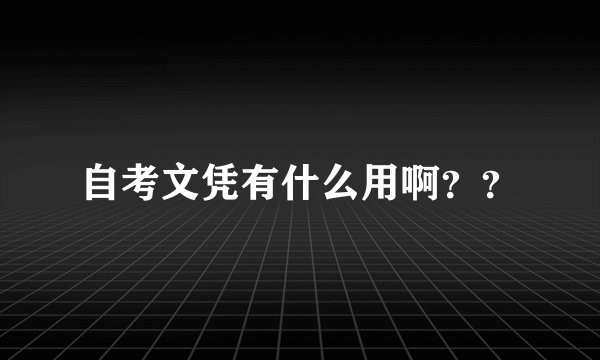 自考文凭有什么用啊？？