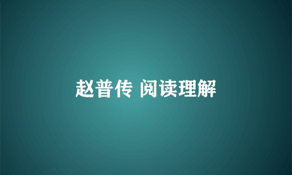 赵普传 阅读理解