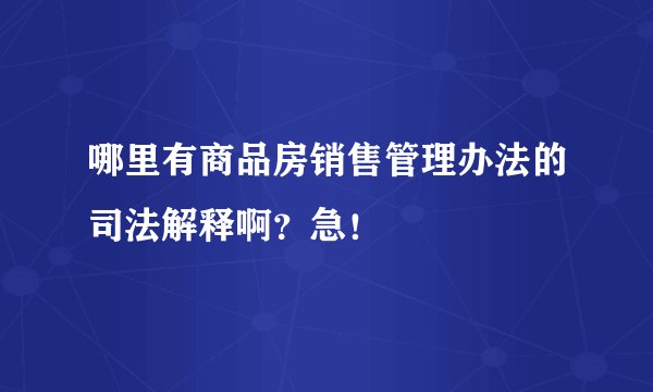 哪里有商品房销售管理办法的司法解释啊？急！