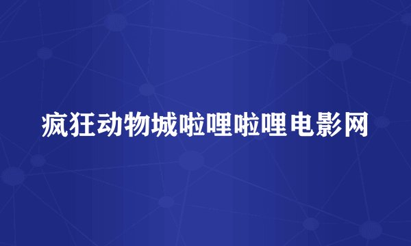 疯狂动物城啦哩啦哩电影网