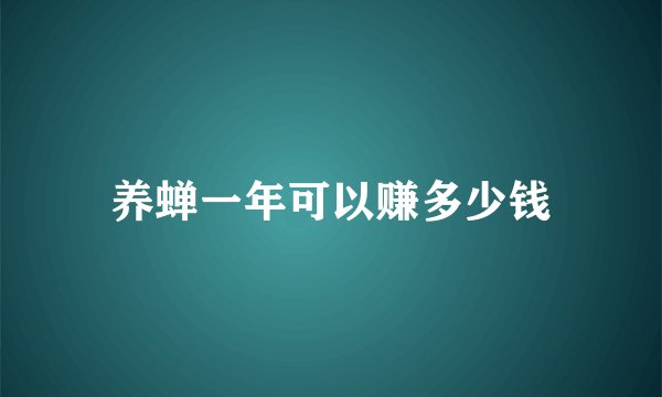 养蝉一年可以赚多少钱