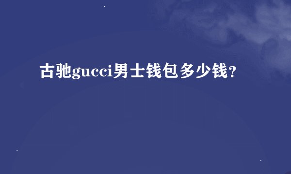 古驰gucci男士钱包多少钱？