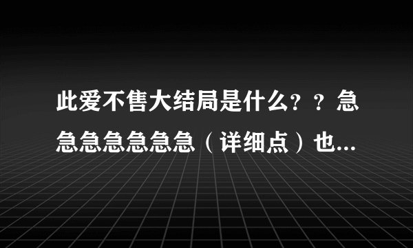 此爱不售大结局是什么？？急急急急急急急（详细点）也就是第70话、(就是从桥央白有孩子那向、一定要详细点