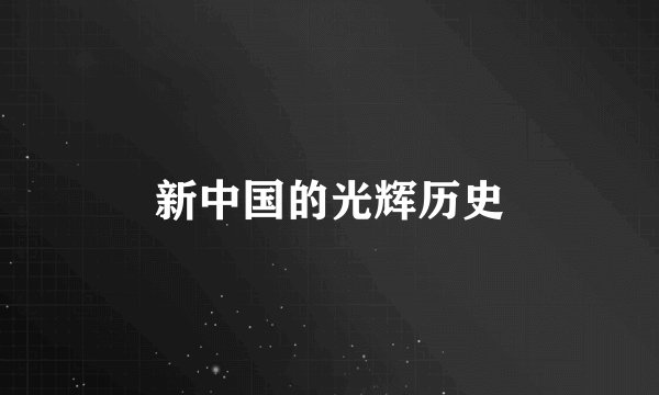 新中国的光辉历史