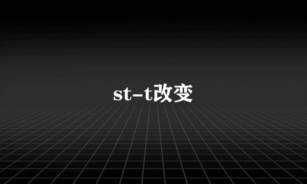 st-t改变