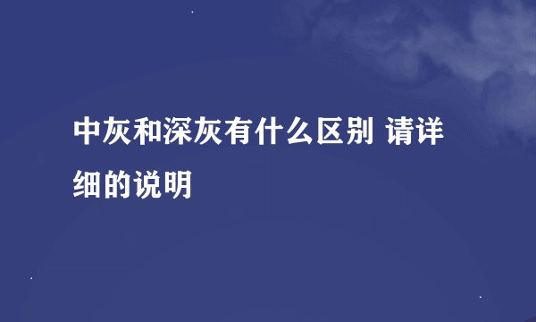 中灰和深灰有什么区别 请详细的说明