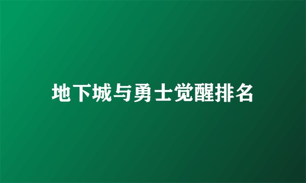 地下城与勇士觉醒排名