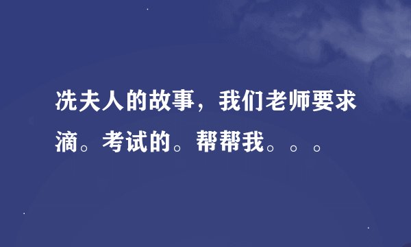 冼夫人的故事，我们老师要求滴。考试的。帮帮我。。。