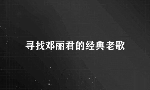 寻找邓丽君的经典老歌