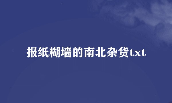 报纸糊墙的南北杂货txt