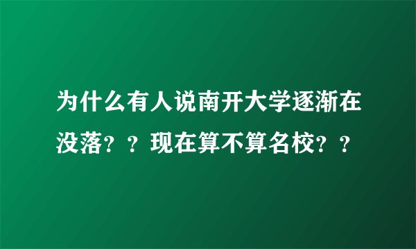 为什么有人说南开大学逐渐在没落？？现在算不算名校？？