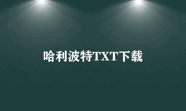 哈利波特TXT下载