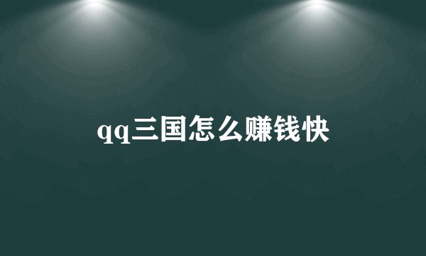 qq三国怎么赚钱快