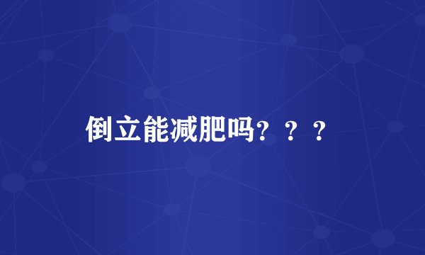 倒立能减肥吗？？？