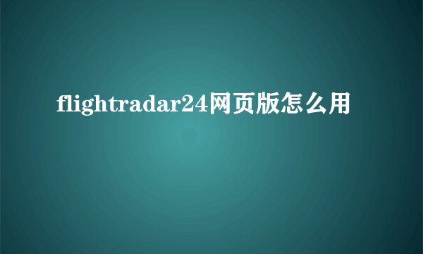 flightradar24网页版怎么用