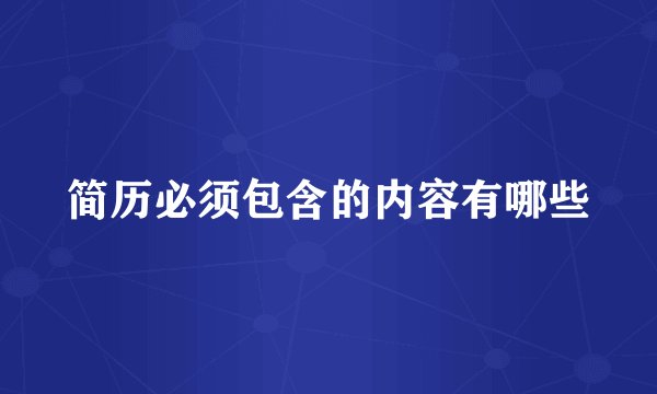 简历必须包含的内容有哪些