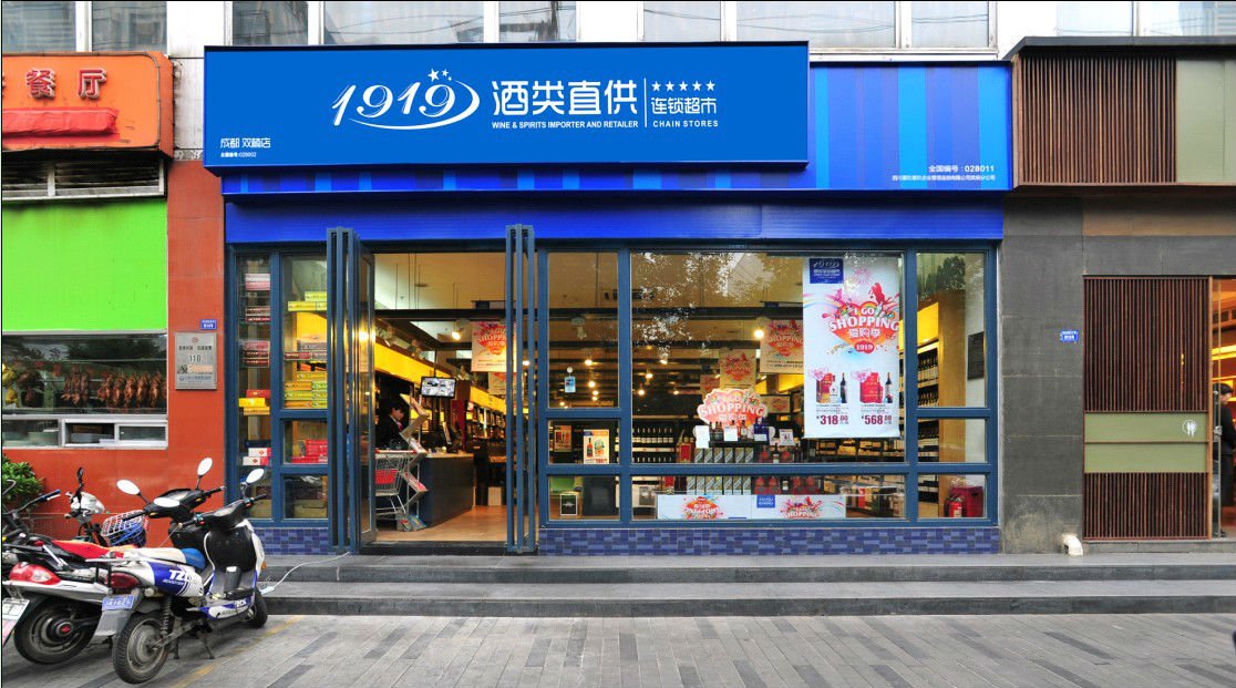 1919酒类直供网的介绍