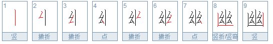 幽字的部首和笔顺
