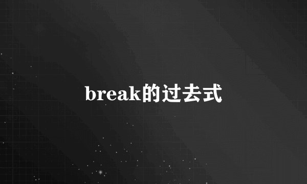 break的过去式