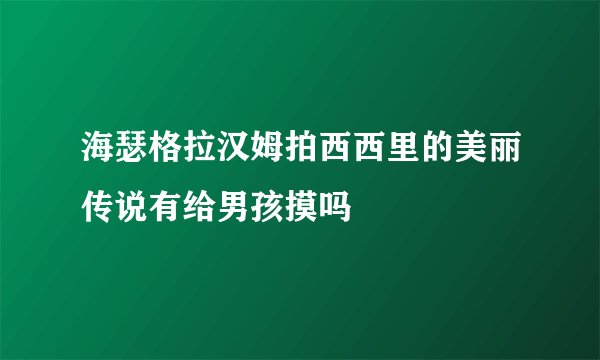 海瑟格拉汉姆拍西西里的美丽传说有给男孩摸吗