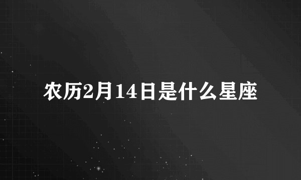 农历2月14日是什么星座