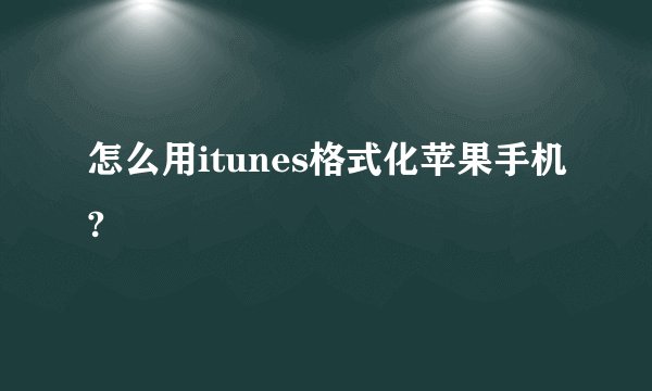 怎么用itunes格式化苹果手机?