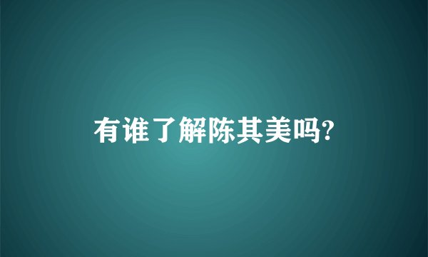有谁了解陈其美吗?