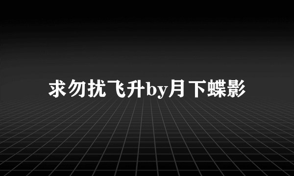 求勿扰飞升by月下蝶影