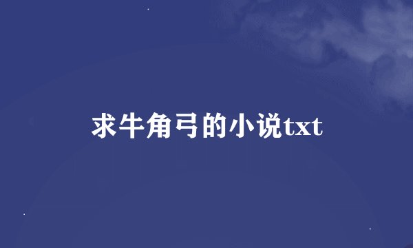 求牛角弓的小说txt