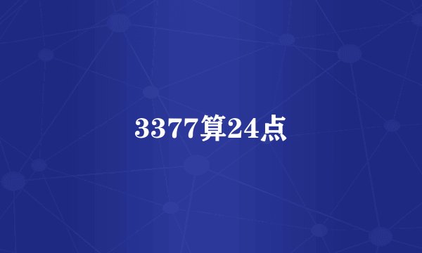3377算24点
