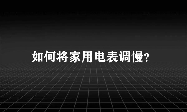 如何将家用电表调慢？