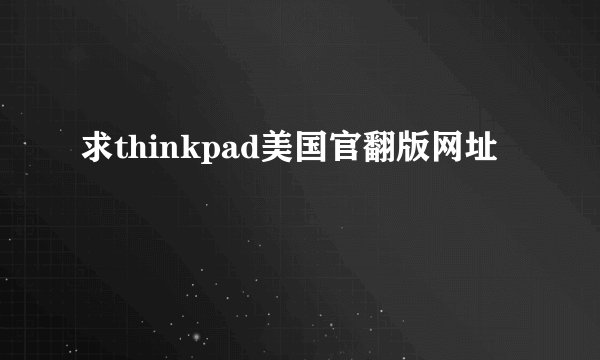 求thinkpad美国官翻版网址