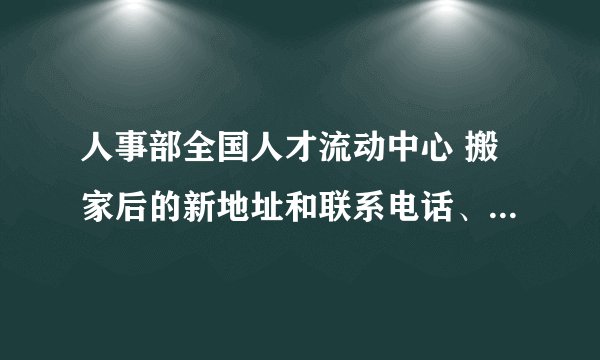 人事部全国人才流动中心 搬家后的新地址和联系电话、行车路线。