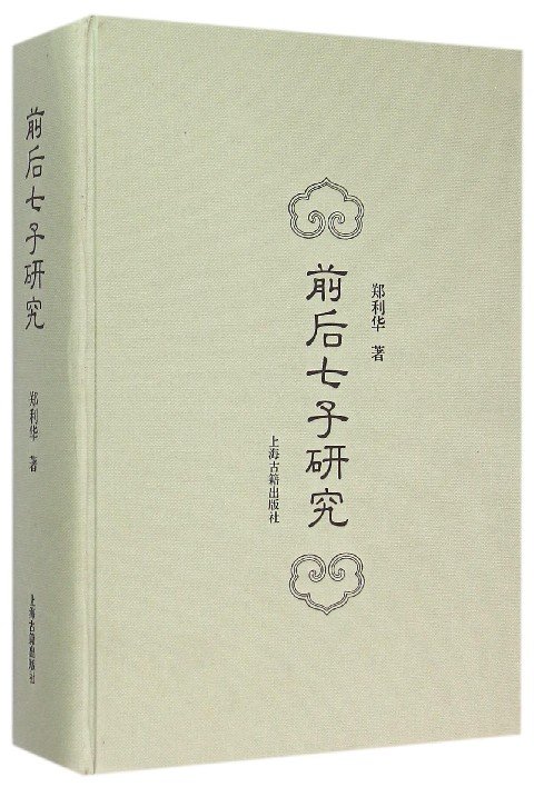 前后七子的前七子的复古主张