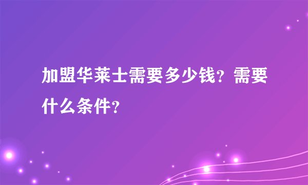加盟华莱士需要多少钱？需要什么条件？