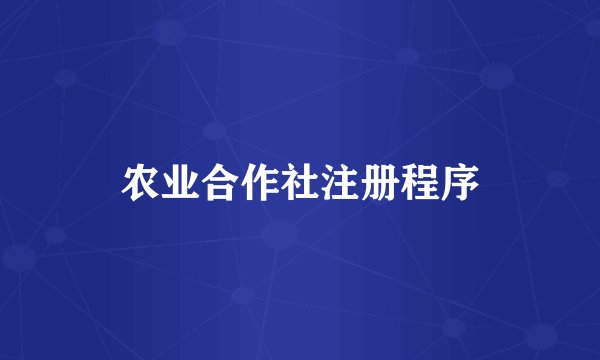 农业合作社注册程序