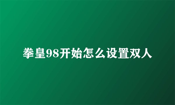 拳皇98开始怎么设置双人