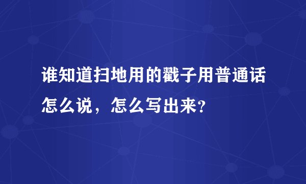 谁知道扫地用的戳子用普通话怎么说，怎么写出来？