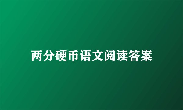 两分硬币语文阅读答案