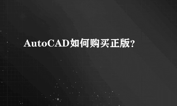AutoCAD如何购买正版？
