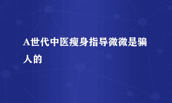 A世代中医瘦身指导微微是骗人的