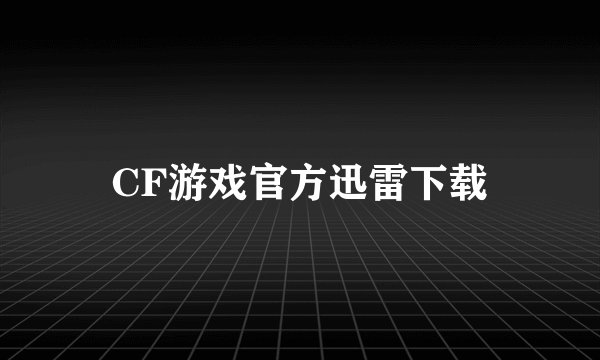 CF游戏官方迅雷下载